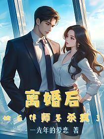 女主律师离婚后回国遇到前夫的
