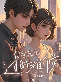 沈先生太偏执阅读网免费
