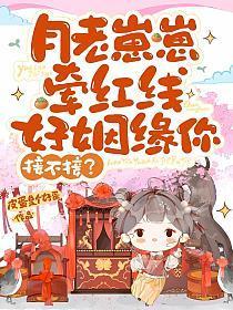 月老牵红线的传说