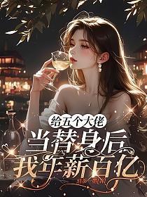 为五个大佬爸爸