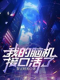 脑机接口目前的应用