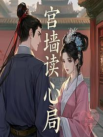 宫墙围心