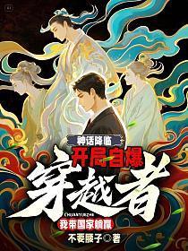 神话降临系统