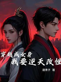 穿越身成女人