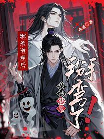 继承道观后