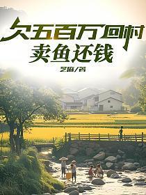 欠五百万回村卖鱼还钱 芝麻