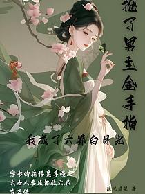 我抢了男主的金手指穿书