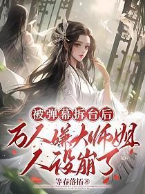 万人嫌大师姐人设崩了(桑序灵)免费阅读