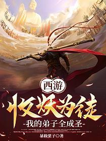 收妖为徒归西岐是什么意思