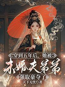 穿到五年后被霸总爱上免费阅读
