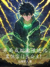 玄幻开局成了蛇后老公