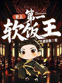 史上第一软饭王漫画