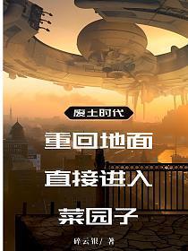 废土剧情 废土剧情