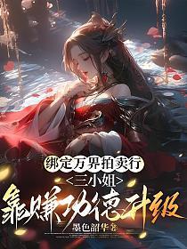 三小姐靠赚功德升级百度百科