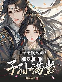 第2章 世子爷