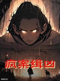 谜案缉凶 电影