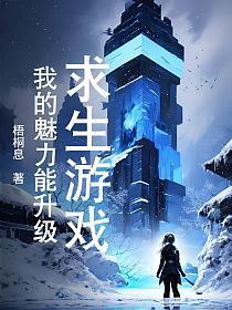 我的求生欲望超强