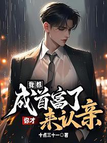 都市我首富身份被女儿曝光了