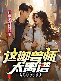 这个御兽师有点生猛