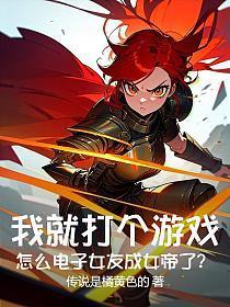 电子女友游戏攻略