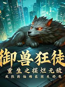 御兽狂花