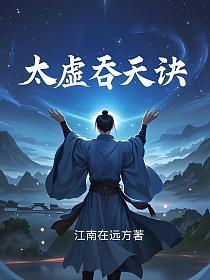 太荒吞天诀漫画