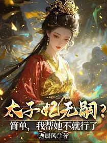 太子妃免费阅读