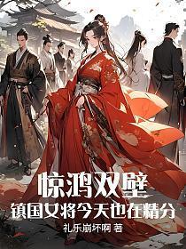 惊鸿无双