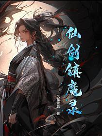 仙剑奇侠传镇妖塔怎么过
