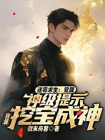 迷雾生存开局神级选择!笔趣阁