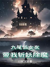 九尾狐妖女主