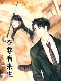 别再有来生