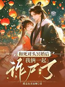 和死对头结婚后免费