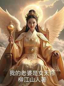 我的老婆是天帝