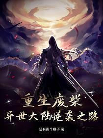 异世重生废材来袭