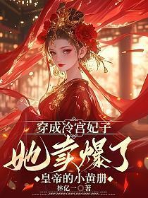穿成冷宫皇子的小伴