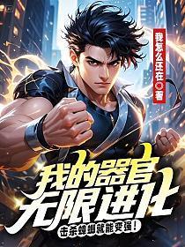 击杀蟑螂就能变强笔趣阁在线