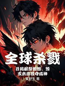 全球杀戮开局觉醒sss天赋
