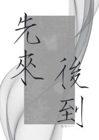 先来后到by喵仙人