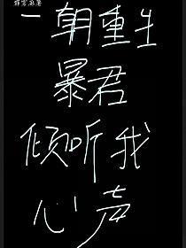 暴君一起重生了