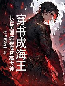 穿成海王我靠