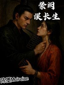 误长生百度百科