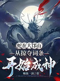 大蛇出现在坟头