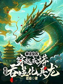 穿越之神话复活系统