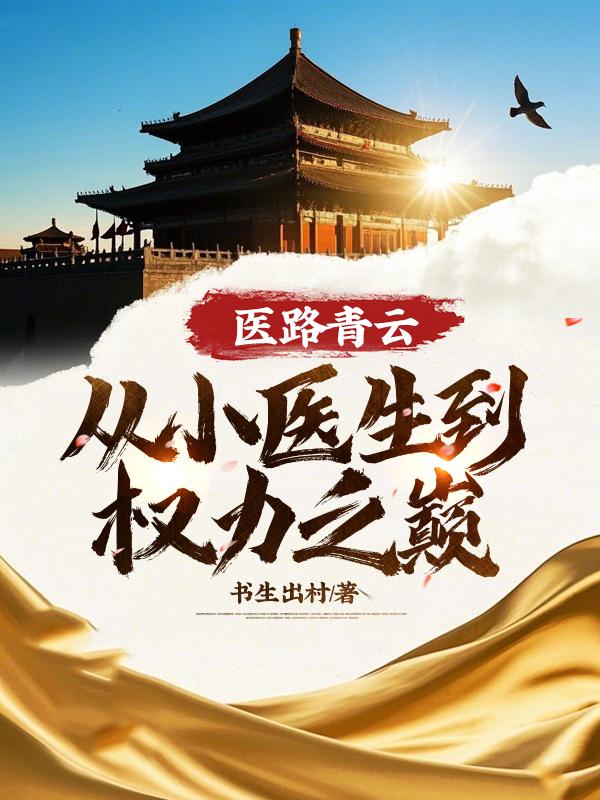 医路人生