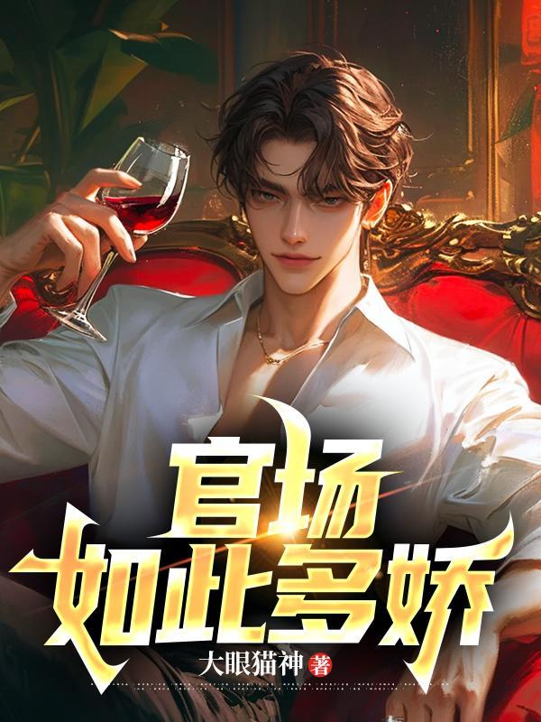官场如此多娇李向阳