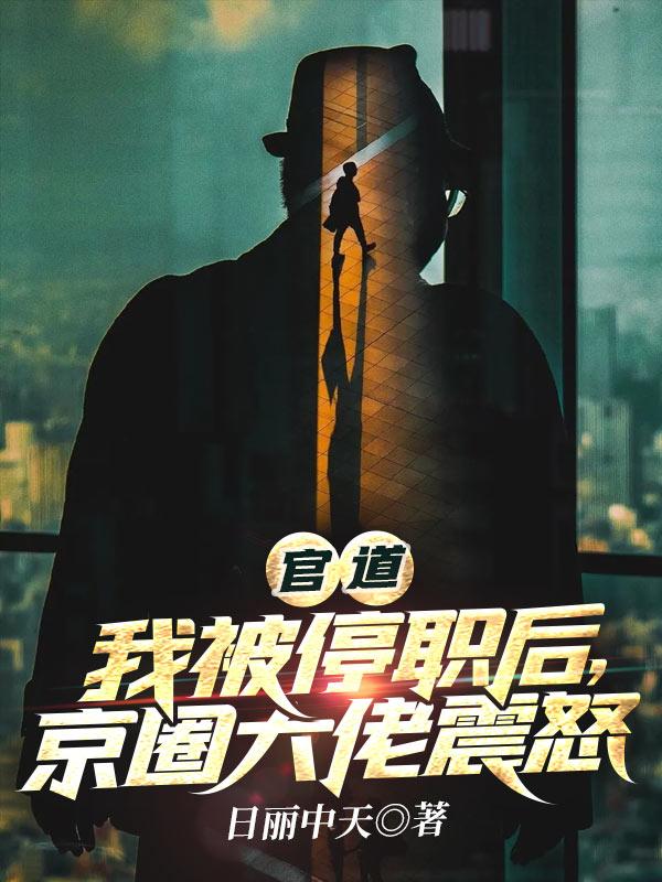 京圈大佬震怒第854章