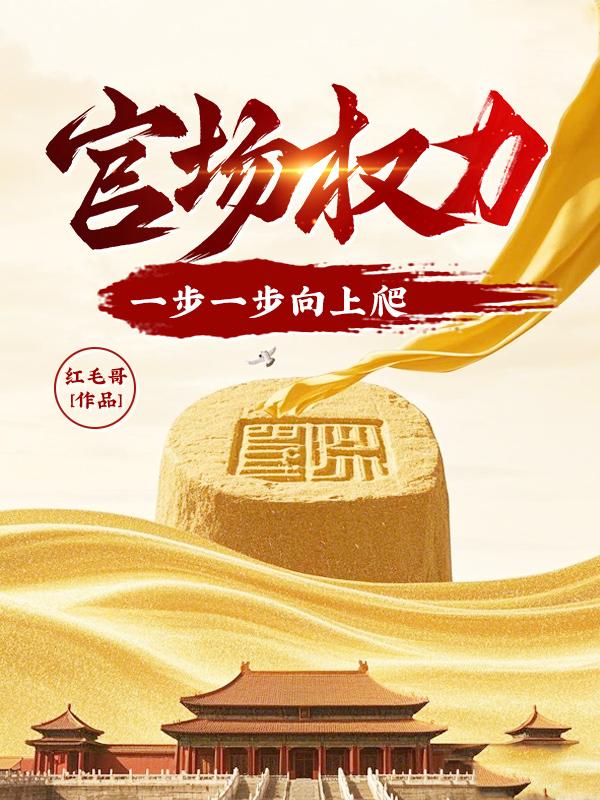 最厉害的官场权谋一步登天
