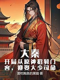 大秦开局召唤大boss