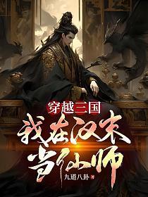 穿越三国我在汉末当仙师九道八卦